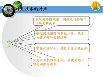 工程項目管理網絡計劃技術與進度控制