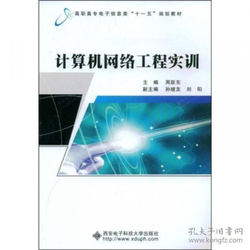 計算機網絡工程實訓 打造工程師的實戰搖籃