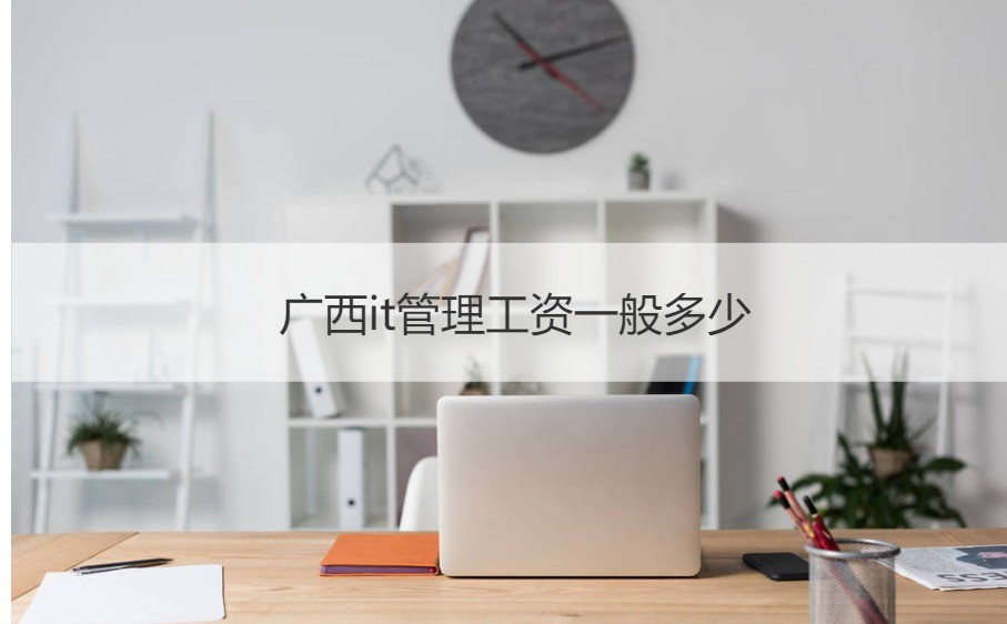 廣西IT管理崗位薪酬與計算機網絡工程工作內容詳解