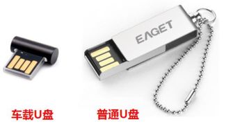 車(chē)載聽(tīng)歌不迷思 普通U盤(pán)與車(chē)載U盤(pán)的真相解析
